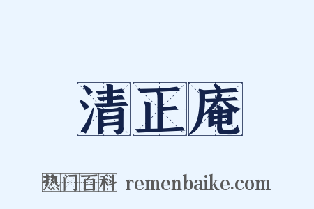 清正庵是什么意思的图片